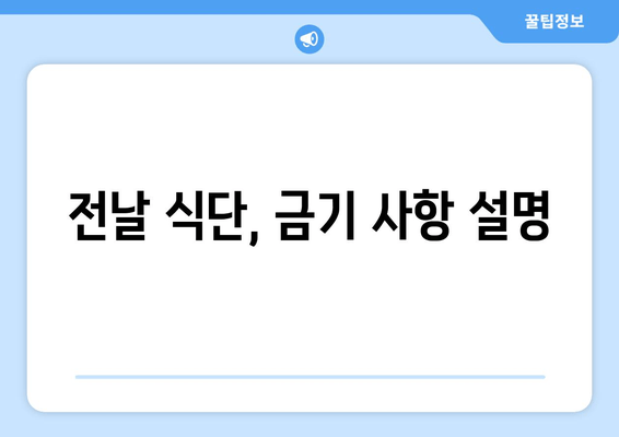 전날 식단, 금기 사항 설명