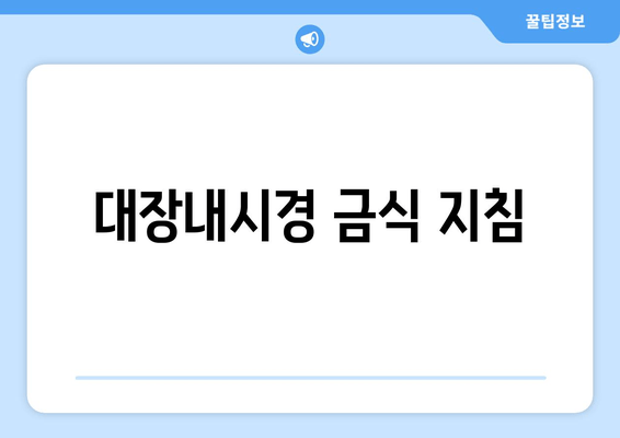 대장내시경 금식 지침