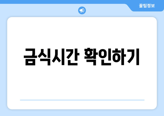 금식시간 확인하기