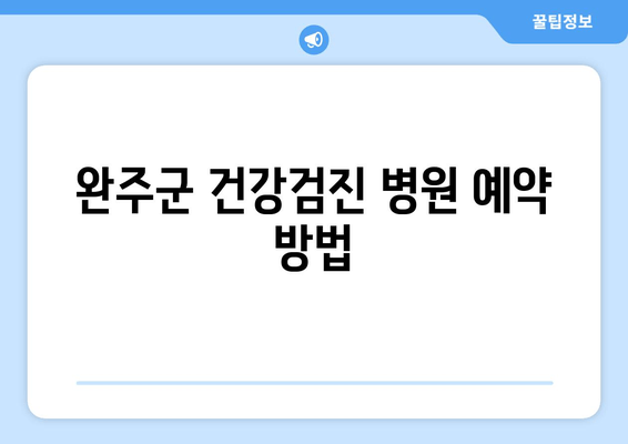 완주군 건강검진 병원 예약 방법