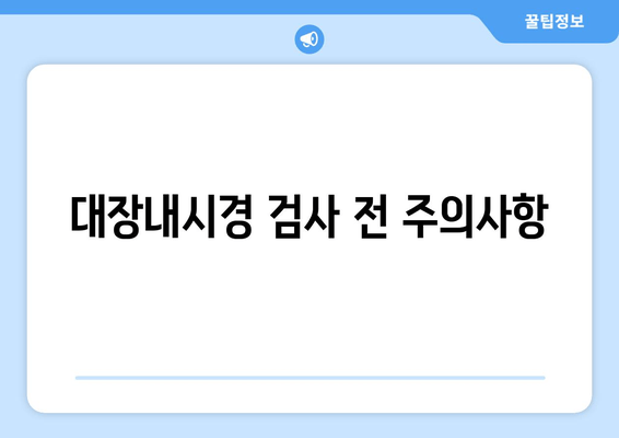 대장내시경 검사 전 주의사항