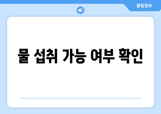 물 섭취 가능 여부 확인