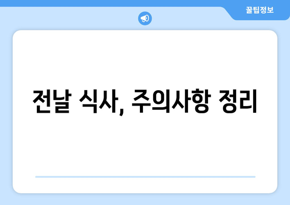 전날 식사, 주의사항 정리