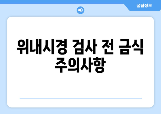 위내시경 검사 전 금식 주의사항