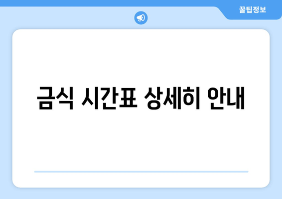 금식 시간표 상세히 안내