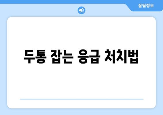 두통 잡는 응급 처치법