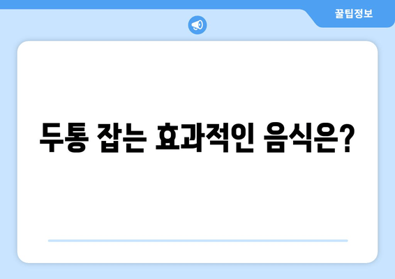 두통 잡는 효과적인 음식은?