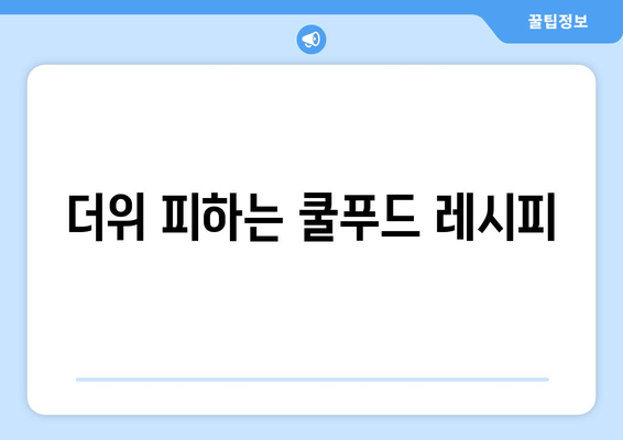 더위 피하는 쿨푸드 레시피