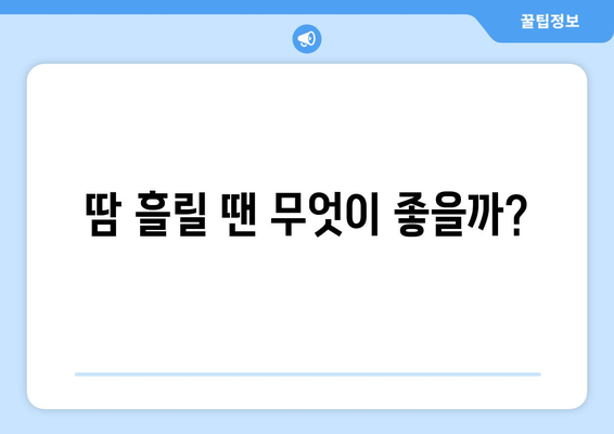 땀 흘릴 땐 무엇이 좋을까?