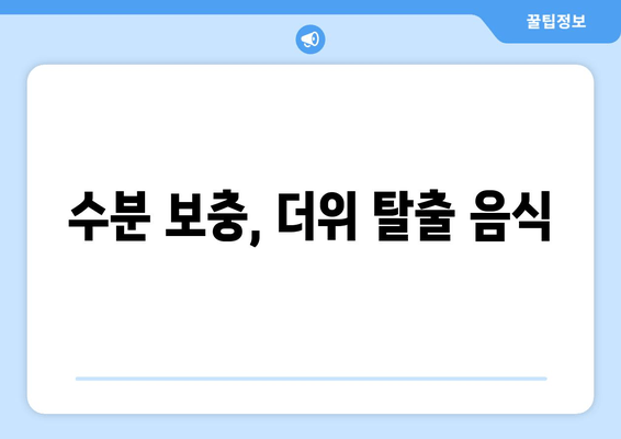 수분 보충, 더위 탈출 음식