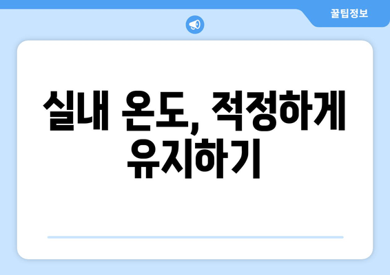 실내 온도, 적정하게 유지하기