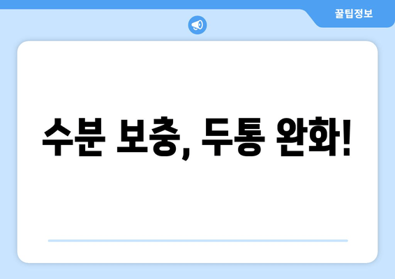 수분 보충, 두통 완화!