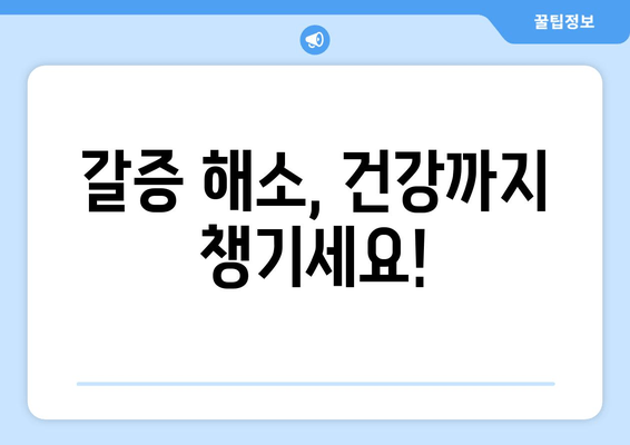 갈증 해소, 건강까지 챙기세요!