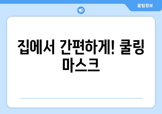 집에서 간편하게! 쿨링 마스크