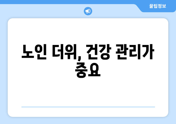 노인 더위, 건강 관리가 중요