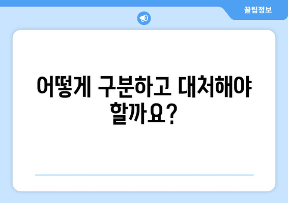 어떻게 구분하고 대처해야 할까요?