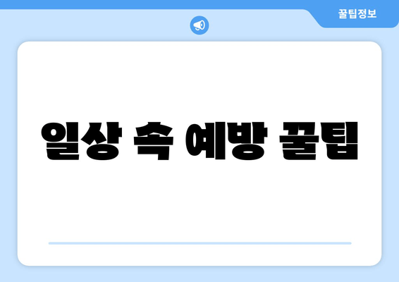 일상 속 예방 꿀팁