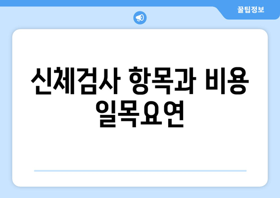 신체검사 항목과 비용 일목요연