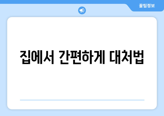 집에서 간편하게 대처법