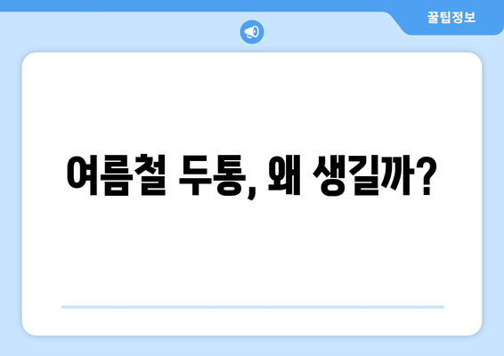 여름철 두통, 왜 생길까?