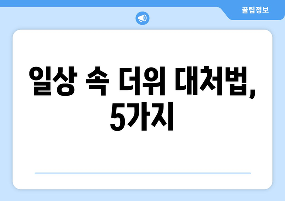 일상 속 더위 대처법, 5가지