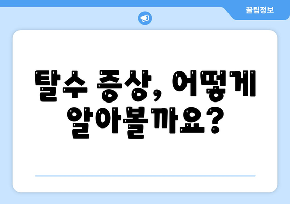 탈수 증상, 어떻게 알아볼까요?