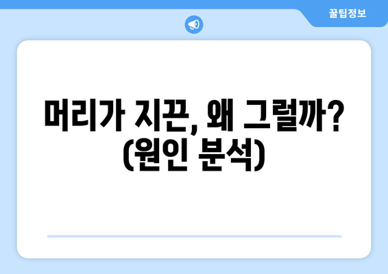 머리가 지끈, 왜 그럴까? (원인 분석)