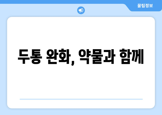 두통 완화, 약물과 함께