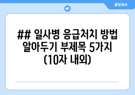 ## 일사병 응급처치 방법 알아두기 부제목 5가지 (10자 내외)