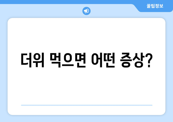 더위 먹으면 어떤 증상?