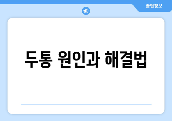 두통 원인과 해결법