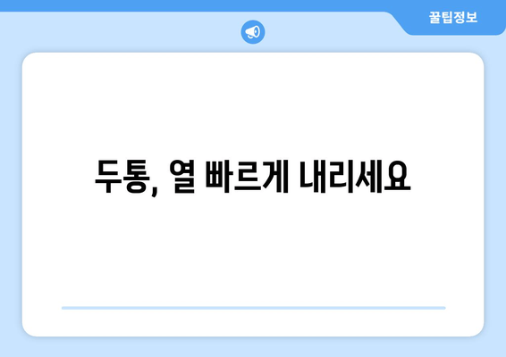 두통, 열 빠르게 내리세요