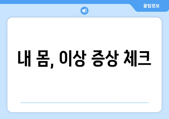 내 몸, 이상 증상 체크