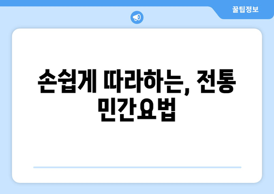 손쉽게 따라하는, 전통 민간요법