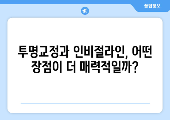 투명교정 vs 인비절라인 가격 비교| 어떤 게 더 나을까? | 투명교정, 인비절라인, 가격, 비용, 장단점