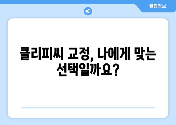 클리피씨 교정, 가격 비교부터 효과까지| 장단점, 비용, 후기 총정리 | 치아교정, 클리피씨, 비용, 후기, 장단점