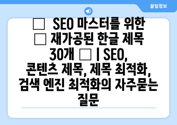 🧲  SEO 마스터를 위한 ✨ 재가공된 한글 제목 30개 ✨ | SEO, 콘텐츠 제목, 제목 최적화, 검색 엔진 최적화