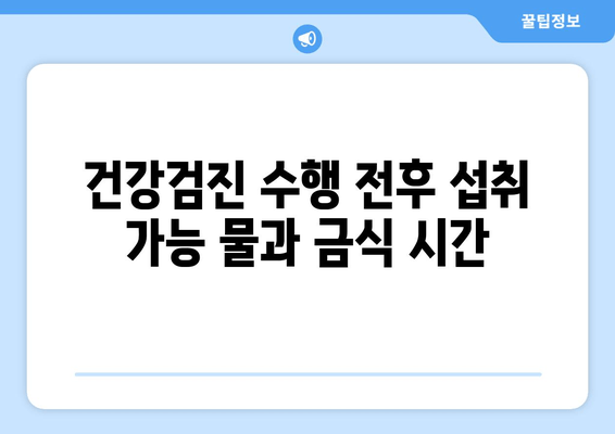 건강검진 수행 전후 섭취 가능 물과 금식 시간