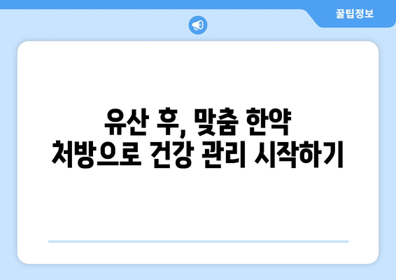 유산 후 회복과 건강 증진을 위한 한약| 효능과 주의사항 | 유산 후 건강 관리, 한약 처방, 회복 지원