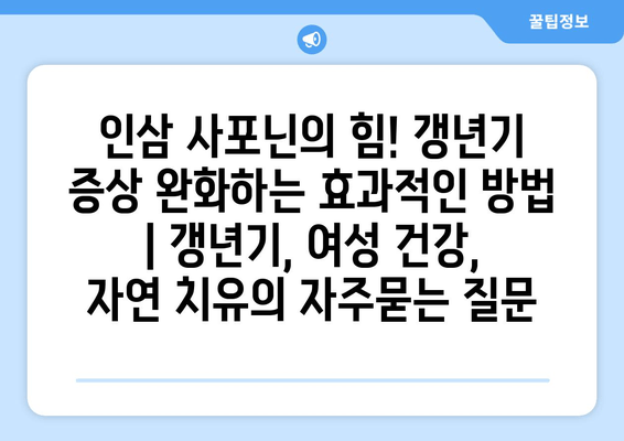 인삼 사포닌의 힘! 갱년기 증상 완화하는 효과적인 방법 | 갱년기, 여성 건강, 자연 치유