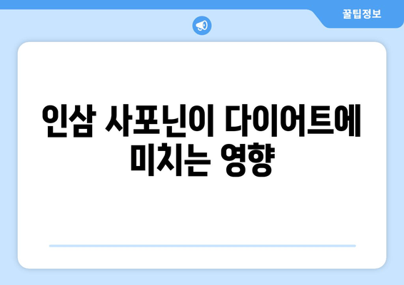 인삼 사포닌 다이어트| 식욕 조절 효과와 팁 | 다이어트, 건강, 인삼, 사포닌, 식욕억제