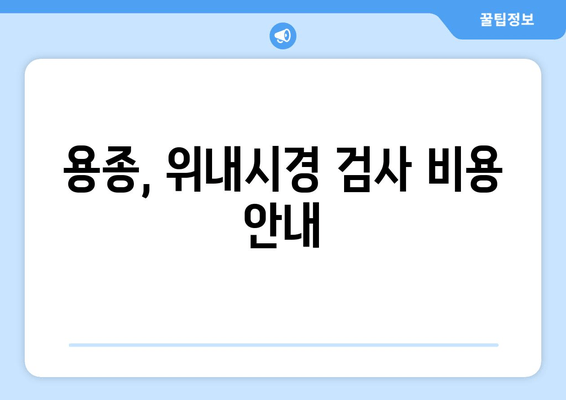 용종, 위내시경 검사 비용 안내