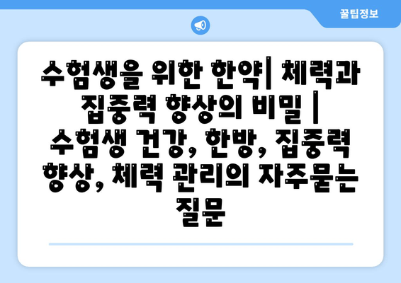수험생을 위한 한약| 체력과 집중력 향상의 비밀 | 수험생 건강, 한방, 집중력 향상, 체력 관리