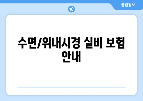 수면/위내시경 실비 보험 안내