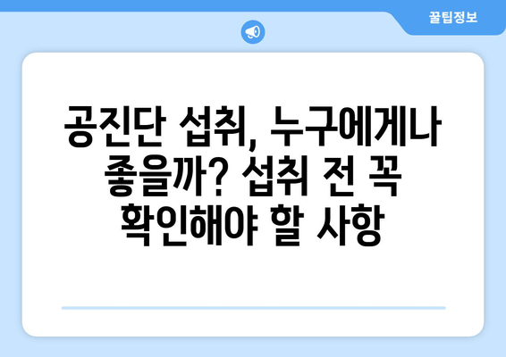 공진단 효능과 섭취 시 주의점 | 건강, 한방, 면역력, 피로회복, 부작용