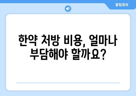 국민행복카드 한의원에서 유산, 산후 한약 처방 받는 방법 | 한약, 건강보험, 비용, 효과