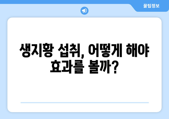 생지황 면역력 강화 효과| 섭취 방법과 효능 알아보기 | 건강, 면역, 생지황, 효능, 섭취