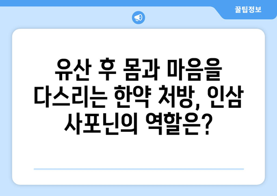 유산 후 회복, 인삼 사포닌 한약이 도울 수 있을까요? | 유산 후 건강, 인삼 사포닌 효능, 한약 처방