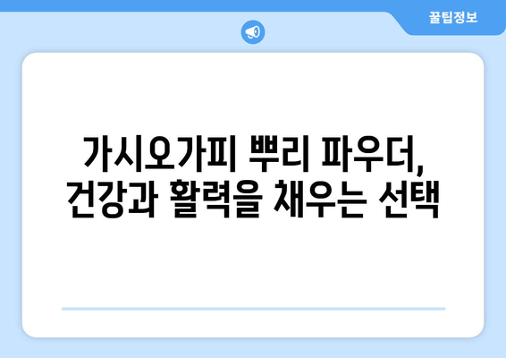 가시오가피 뿌리 파우더| 영양 만점 수퍼푸드의 놀라운 효능 | 건강, 면역력, 항산화, 피로회복