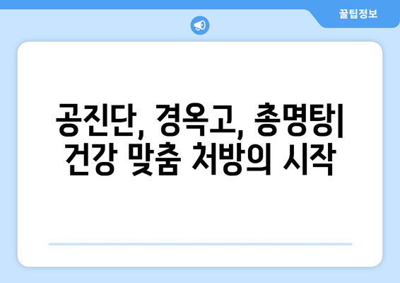 공진단, 경옥고, 총명탕 맞춤 처방으로 건강 개선하기| 나에게 딱 맞는 한방 처방 찾기 | 건강, 한방, 맞춤 처방, 건강 개선